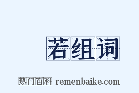 讀若组词是什么意思的图片
